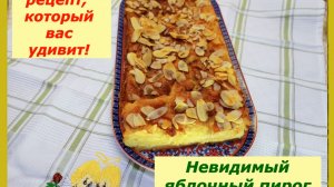 Невидимый яблочный пирог: волшебство в каждом кусочке! ✨