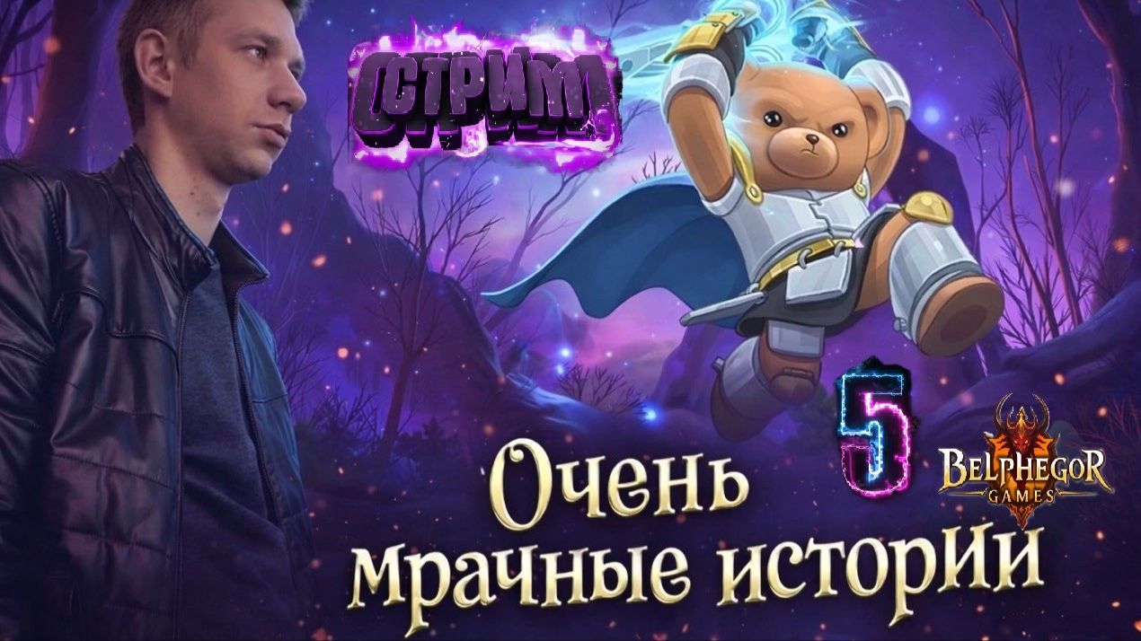 Самые Мрачные Истории #5 Безумие