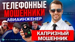 КАПРИЗНЫЙ МОШЕННИК ПОПАЛСЯ , МОШЕННИКИ ЗВОНЯТ ПО ТЕЛЕФОНУ , АВИАИНЖЕНЕР