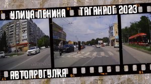 Автопрогулка по Таганрогу, улица Ленина.