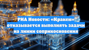 РИА Новости: «Кракен» отказывается выполнять задачи на линии соприкосновения