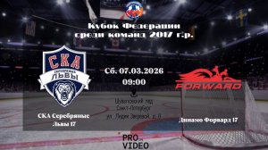 ХК "СКА Серебряные Львы" 17 - ХК "Динамо Форвард" 17 | 07.03.2026