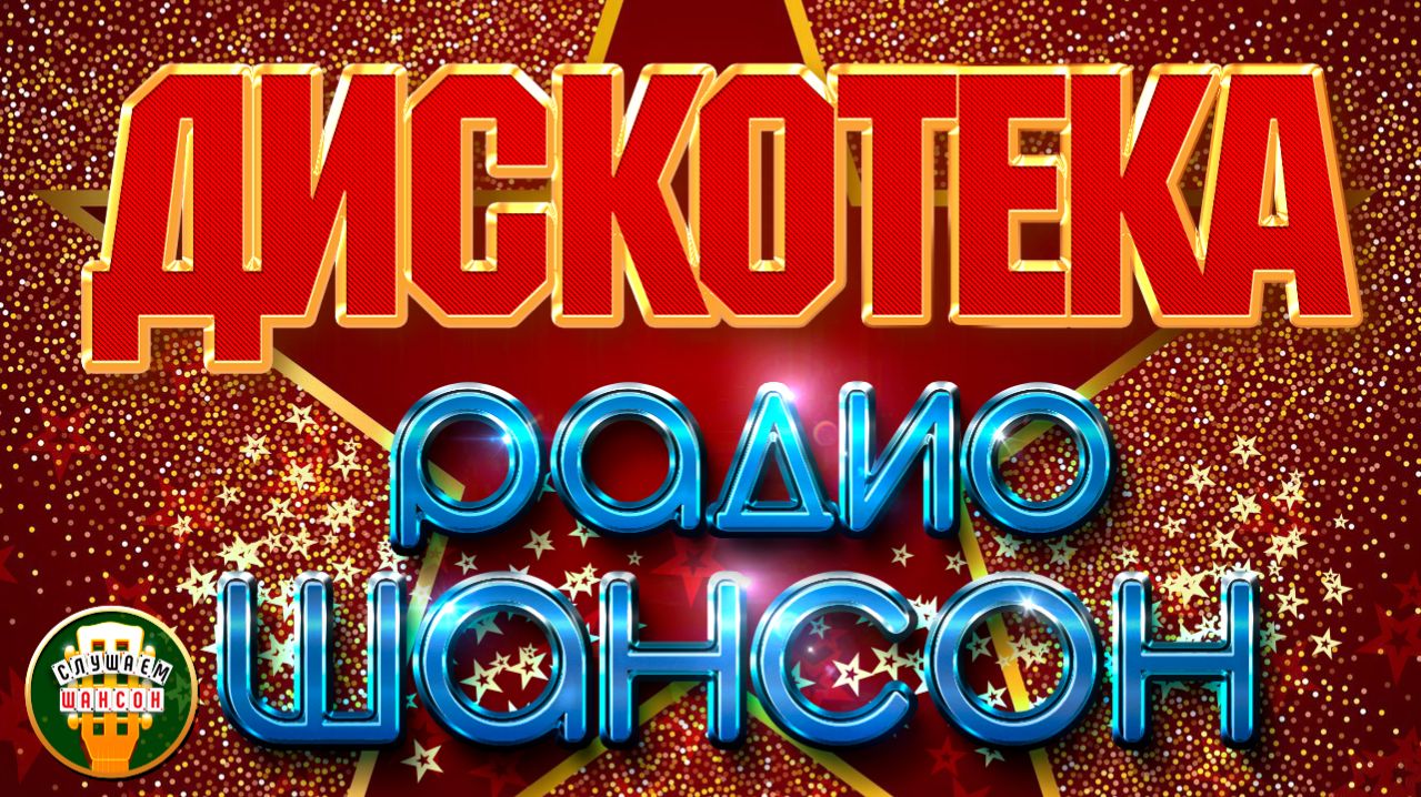 ДИСКОТЕКА РАДИО ШАНСОН ❂ СУПЕР ХИТЫ ТАНЦЕВАЛЬНОГО ШАНСОНА ❂ ДУШЕВНЫЙ ШАНСОН 2026
