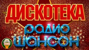 ДИСКОТЕКА РАДИО ШАНСОН ❂ СУПЕР ХИТЫ ТАНЦЕВАЛЬНОГО ШАНСОНА ❂ ДУШЕВНЫЙ ШАНСОН 2026