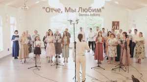 Отче, мы любим – Песенная Школа 2024