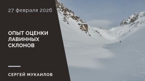 Опыт оценки лавинных склонов