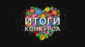 Итоги конкурса к 8 марта!