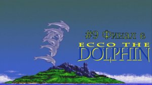#9 Финал в Ecco the Dolphin