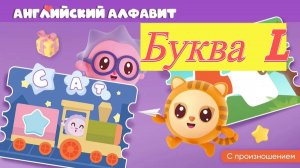 Малышарики учим английский алфавит буква L развивающая игра