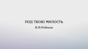 Под Твою милость – В.И.Ребиков