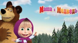 Маша и медведь | Мультфильм | Маша и медведь смотреть | Развивающие игры