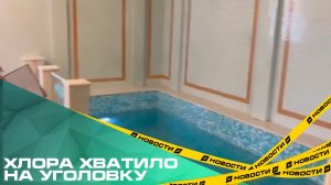 Хлора хватило на уголовку. В челябинский бассейн пришли следователи.