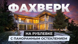 Лучший фахверк на Рублевке