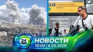 Новости 4 марта 2026 года 10:00 | Выпуск новостей | МИР 24