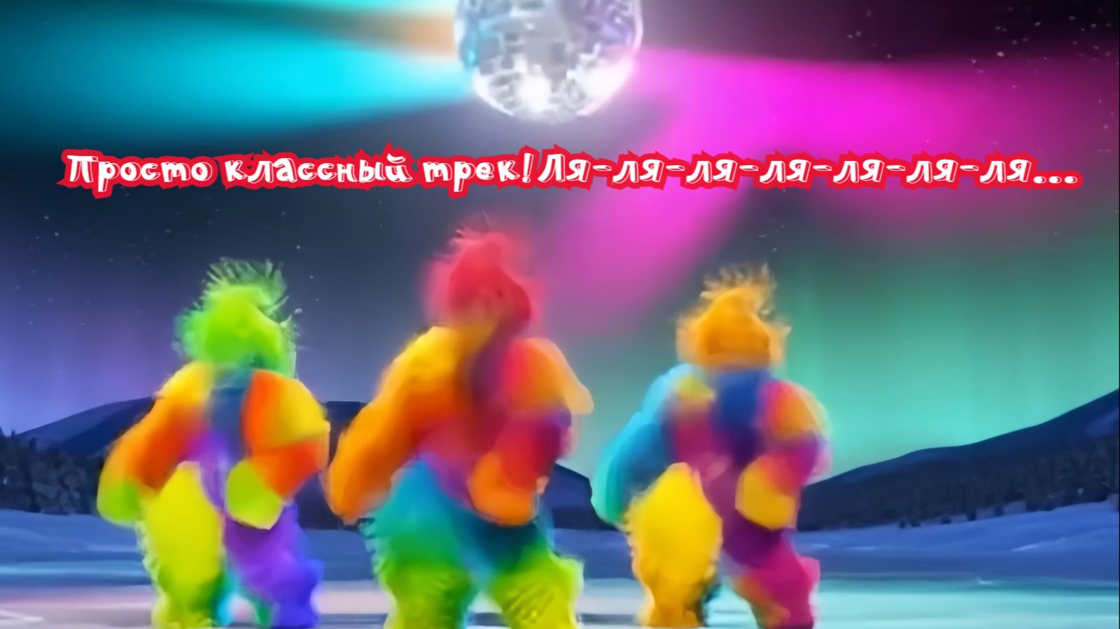 Просто классный трек!  Ля-ля-ля-ля-ля-ля-ля... Премьера трека!