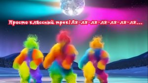 Просто классный трек!  Ля-ля-ля-ля-ля-ля-ля... Премьера трека!