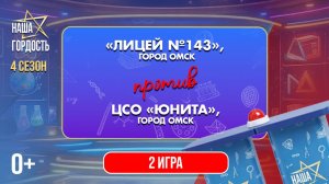 «Наша Гордость!» (0+) Четвертый сезон | 2 игра 1/4 финала (04.03.26)