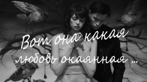 Нина Дорошина. Вот такая она эта окаянная любовь