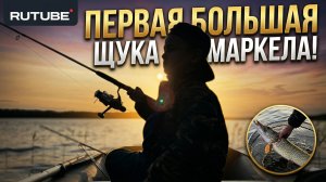 Маркел поймал большую щуку на озере. Рыбалка с детьми