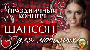 ШАНСОН ДЛЯ ЛЮБИМЫХ ❤ ПРАЗДНИЧНЫЙ КОНЦЕРТ ❤  ПЕСНИ ДЛЯ ТЕХ КТО ЛЮБИТ  ❤
