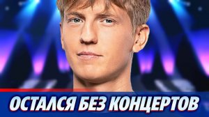 Алексей Щербаков остался без концертов в России 🔥 Новости Шоу-Бизнеса