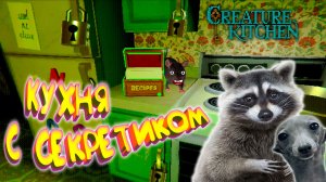 ВСЯ ДОМАШНЯЯ КУХНЯ С СЕКРЕТИКОМ ◈ Creature Kitchen