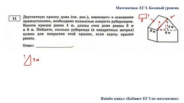 ЕГЭ. Математика. Базовый уровень. Задание 11. Двускатную крышу дома (см. рис.), имеющего в