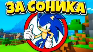 Как пройти Майнкрафт за СУПЕР СОНИКА ?