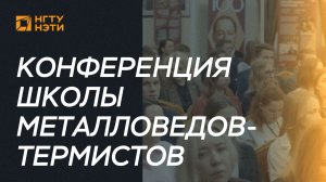 Международная научно-техническая конференция Уральской школы металловедов-термистов