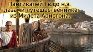 Пантикапей 1 века до н.э. глазами путешественника из Милета, Аристона