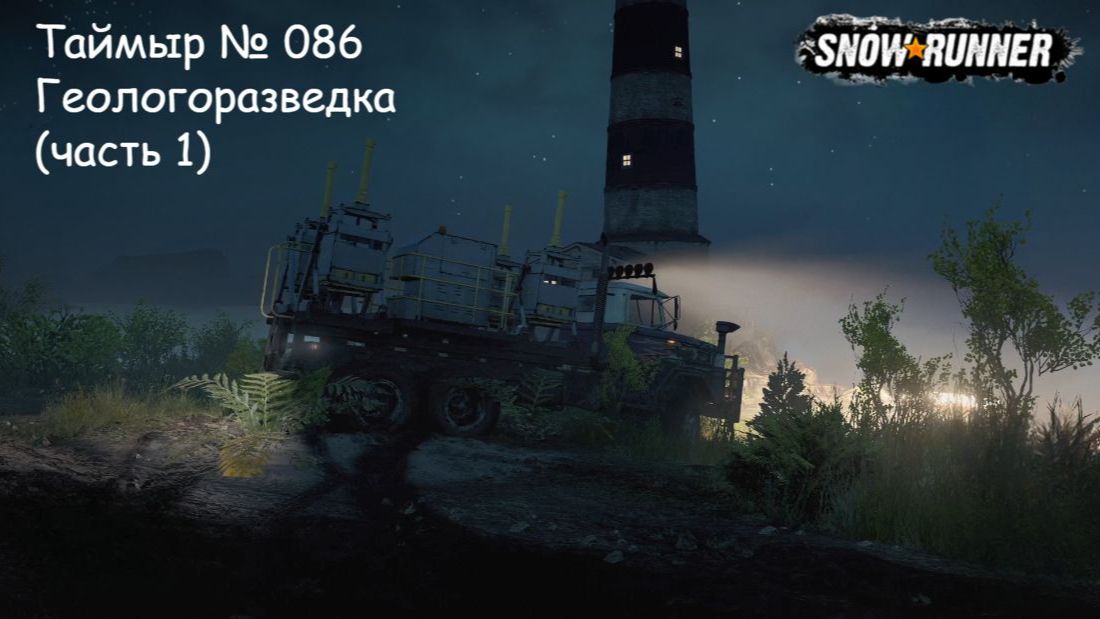 SnowRunner Таймыр № 086 Геологоразведка (часть 1)