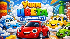 Учим цвета с машинками! Мультики развивающие про машинки! Мультик для самых маленьких зрителей!