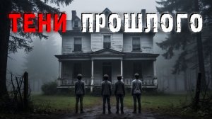 За порогом: Истории о тех, кого лучше не встречать