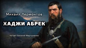Михаил Лермонтов — Хаджи-Абрек | Поэма о горской чести и мести | Аудиокнига