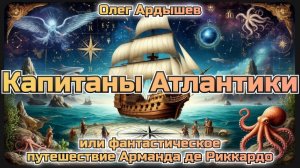 Капитаны Атлантики или фантастическое путешествие Арманда де РиккардоВступление