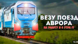 Перезалив с YouTube‑канала «Машинист поезда» — путешествие на «Авроре» со скоростью 160 км/ч.