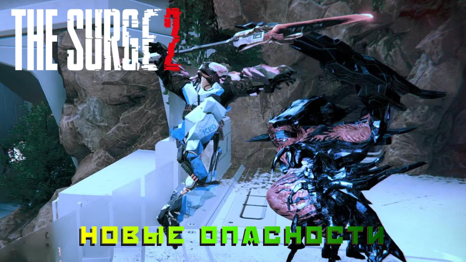 The Surge 2 #11 — Новые опасности