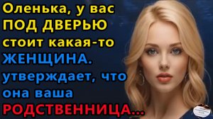 Истории из жизни: Оленька, у вас под дверью . Аудио рассказы, Жизненные истории
