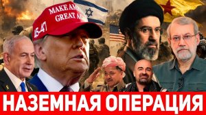 США и Израиль готовятся к наземной операции против Ирана: ключевую роль могут сыграть курдские силы.