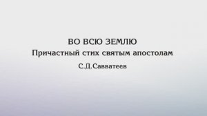 Во всю землю – С.Д.Савватеев