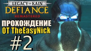 Legacy of Kain: Defiance (2026). Прохождение. #2. Непослушный Разиель.
