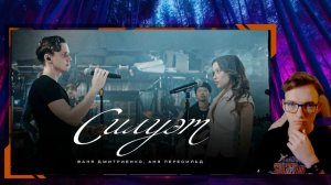 Реакция - СИЛУЭТ - Ваня Дмитриенко и Аня Пересильд!! Слушаем и смотрим клип! Реакция на клип!!