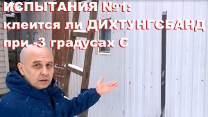 Испытания от Изолон-Трейд клеевых качеств Дихтунгсбанд (Изолонтейп N)  на морозе при - 3, 1 часть