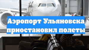 Аэропорт Ульяновска приостановил полеты