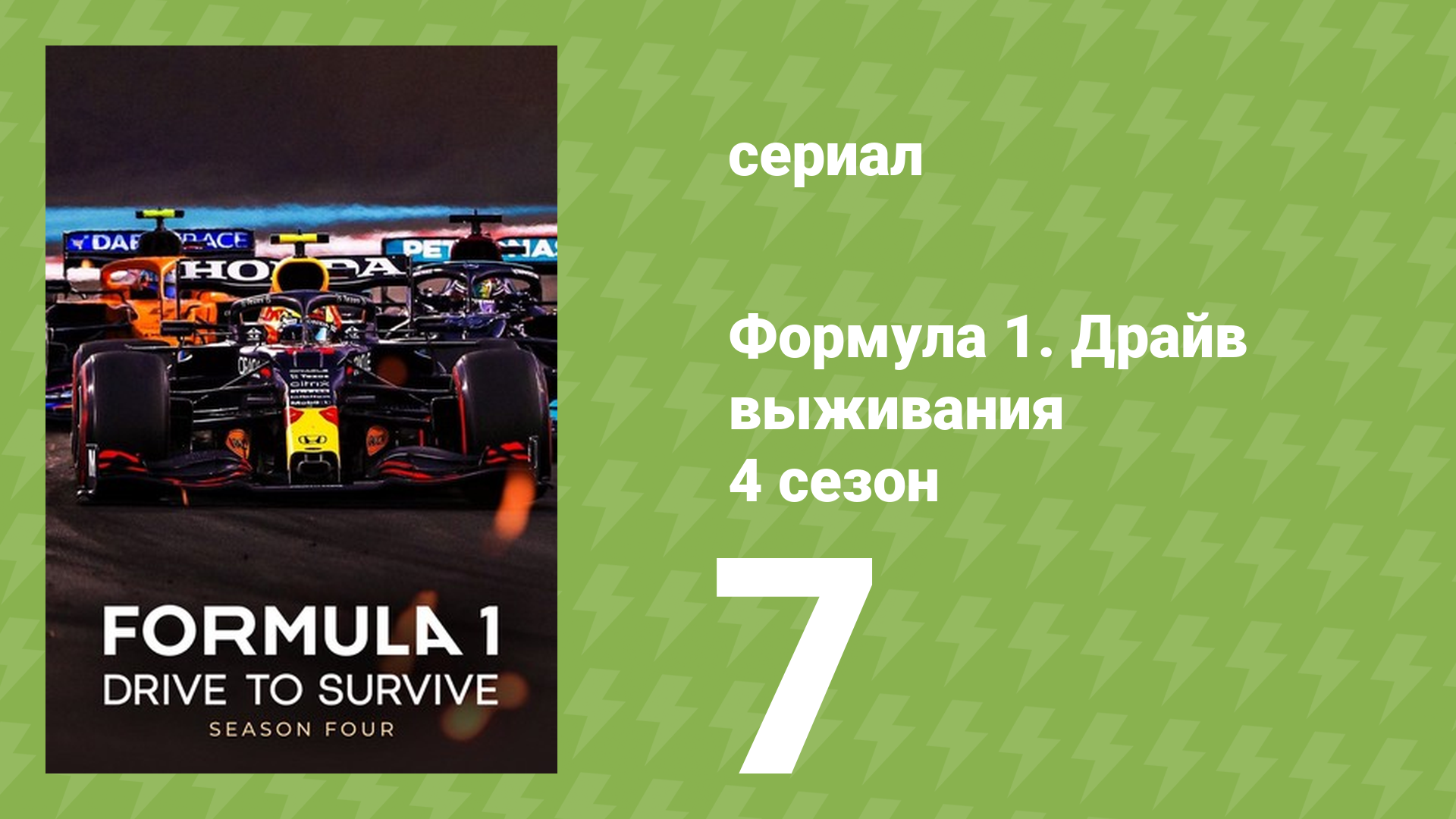 Формула 1. Драйв выживания 4 сезон 7 серия (документальный сериал, 2022) смотреть онлайн
