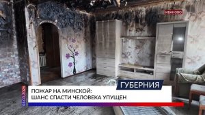 Пожар на Минской: шанс спасти человека упущен