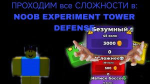 ПРОХОДИМ все СЛОЖНОСТИ в: NOOB EXPERIMENT TOWER DEFENSE