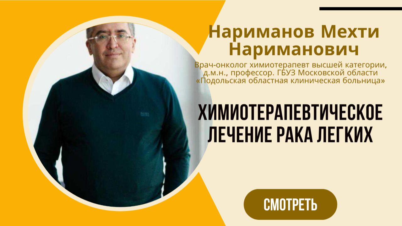 Нариманов Мехти Нариманович. Химиотерапевтическое лечение рака легких.