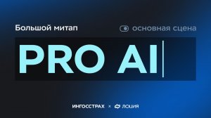 Большой митап PRO AI Основная сцена