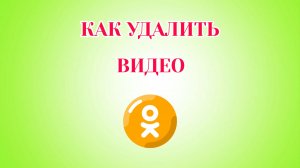 Как Удалить Видео в Одноклассниках